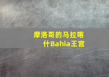 摩洛哥的马拉喀什Bahia王宫