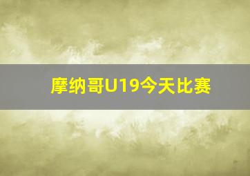 摩纳哥U19今天比赛