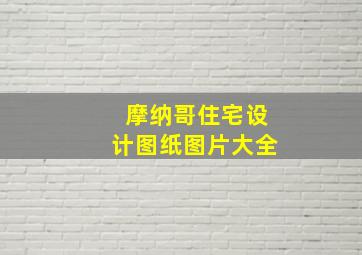 摩纳哥住宅设计图纸图片大全