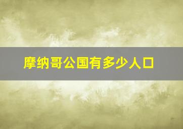 摩纳哥公国有多少人口