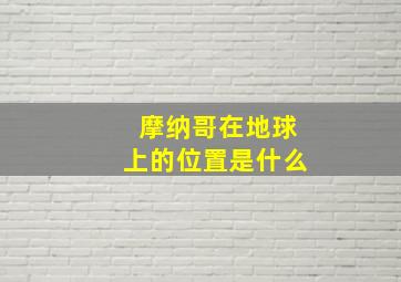 摩纳哥在地球上的位置是什么