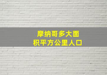 摩纳哥多大面积平方公里人口