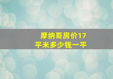 摩纳哥房价17平米多少钱一平