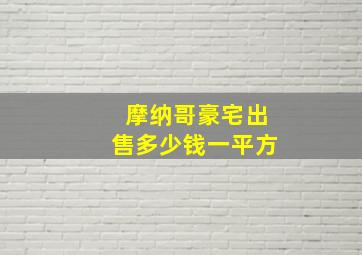 摩纳哥豪宅出售多少钱一平方