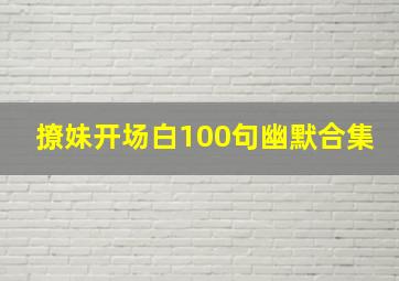 撩妹开场白100句幽默合集