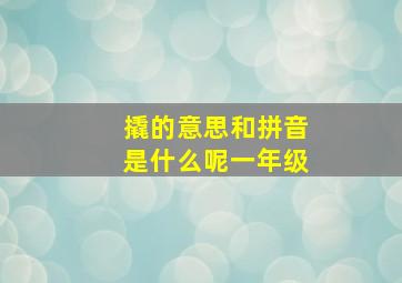 撬的意思和拼音是什么呢一年级