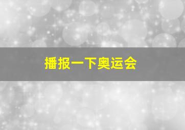 播报一下奥运会