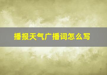 播报天气广播词怎么写