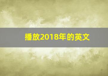 播放2018年的英文