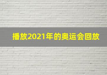 播放2021年的奥运会回放