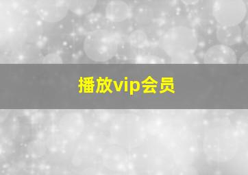 播放vip会员