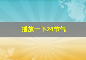 播放一下24节气