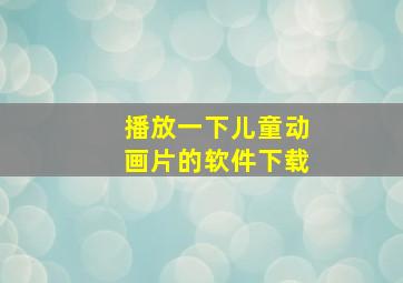 播放一下儿童动画片的软件下载