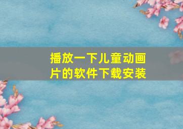 播放一下儿童动画片的软件下载安装