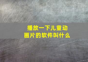 播放一下儿童动画片的软件叫什么