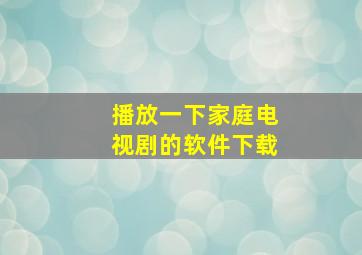 播放一下家庭电视剧的软件下载