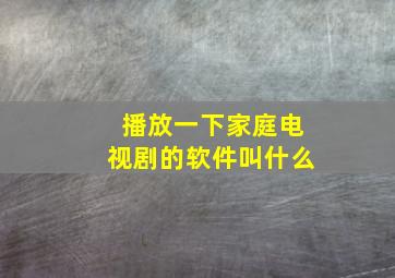 播放一下家庭电视剧的软件叫什么