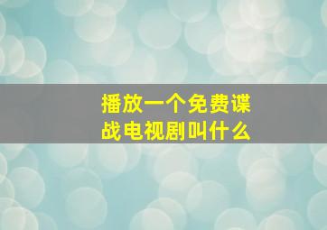 播放一个免费谍战电视剧叫什么