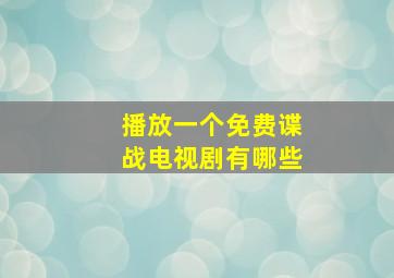 播放一个免费谍战电视剧有哪些