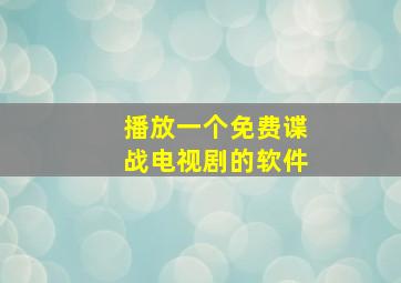 播放一个免费谍战电视剧的软件