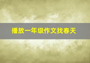 播放一年级作文找春天