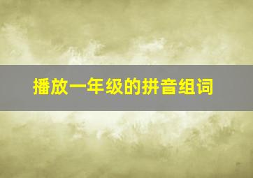 播放一年级的拼音组词