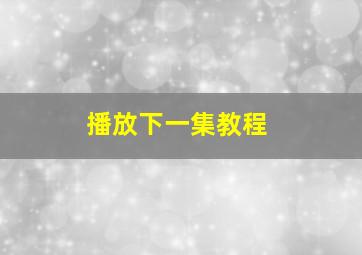 播放下一集教程