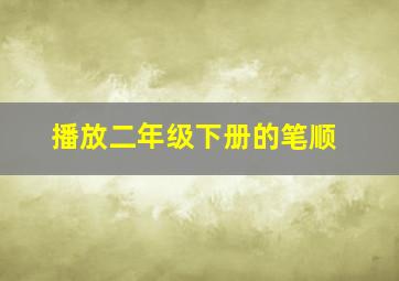 播放二年级下册的笔顺