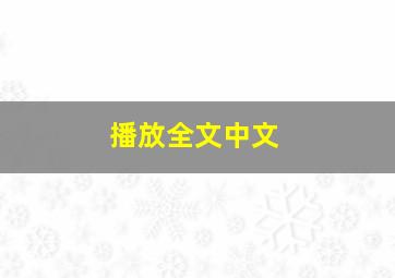 播放全文中文