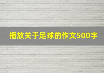 播放关于足球的作文500字