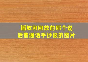 播放刚刚放的那个说话普通话手抄报的图片