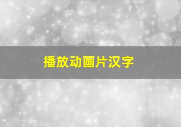 播放动画片汉字