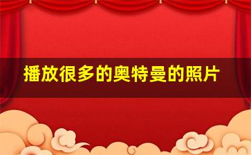 播放很多的奥特曼的照片