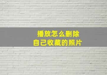 播放怎么删除自己收藏的照片