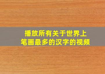 播放所有关于世界上笔画最多的汉字的视频