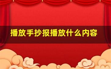 播放手抄报播放什么内容