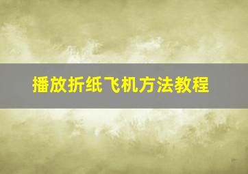 播放折纸飞机方法教程