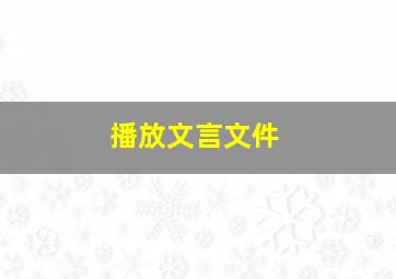 播放文言文件