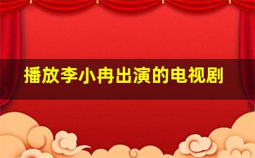 播放李小冉出演的电视剧