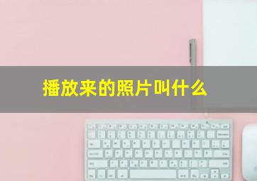 播放来的照片叫什么