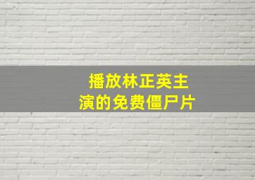 播放林正英主演的免费僵尸片