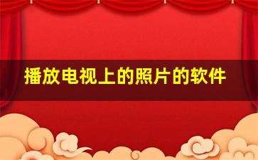 播放电视上的照片的软件