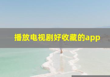 播放电视剧好收藏的app