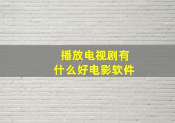 播放电视剧有什么好电影软件