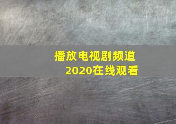 播放电视剧频道2020在线观看