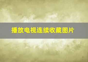 播放电视连续收藏图片