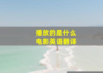 播放的是什么电影英语翻译