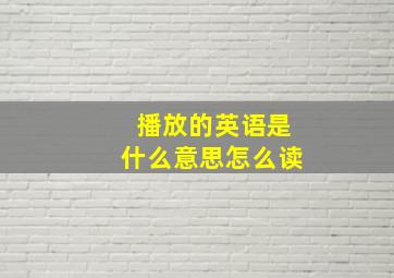 播放的英语是什么意思怎么读