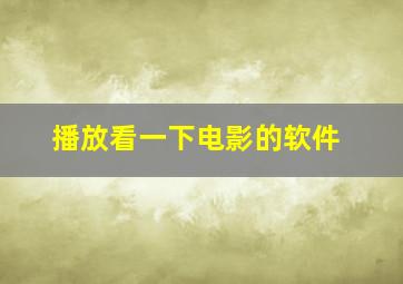 播放看一下电影的软件