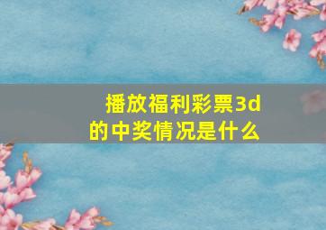 播放福利彩票3d的中奖情况是什么